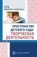 Пространство детского сада. Творческая деятельность. Соответствует ФГОС ДО 1250611960