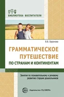 Грамматическое путешествие по странам и континентам. Занятия по познавательному и речевому развитию старших дошкольников. Соответствует ФГОС ДО 1517897335