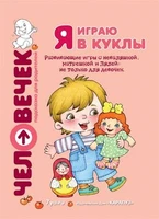 Я играю в куклы. Развивающие игры с неваляшкой, матрешкой и Лялей. Не только для девочек 566660865