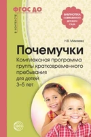 Почемучки. Комплексная программа группы кратковременного пребывания для детей 3—5 лет. (На крыльях детства.) Соответствует ФГОС ДО 1385197342