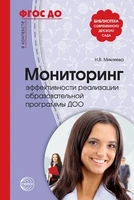 Мониторинг эффективности реализации образовательной программы ДОО. 2-е изд., перераб. (На крыльях детства.) Соответствует ФГОС ДО 1456945348