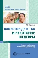 Камертон детства и некоторые шедевры. Истории про больших и маленьких в детском саду. Соответствует ФГОС ДО 926509839