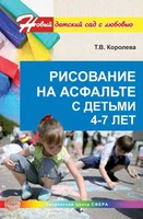 Рисование на асфальте с детьми 4—7 лет. Занятия по художественному развитию 322214070