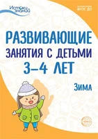 Истоки. Развивающие занятия с детьми 3—4 лет. Зима. II квартал 1495326746