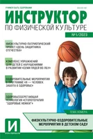 Инструктор по физкультуре в ДОУ 2023 № 01 (февраль) 451785882