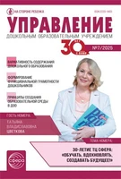 Управление ДОУ 2025 № 7 (сентябрь) 1126847850