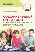 Создание речевой среды в ДОО: событийность и поддержка детских инициатив 970499454
