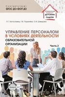 Управление персоналом в условиях деятельности образовательной организации. Ч.2 550311253