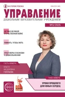 Управление ДОУ 2025 № 3 (апрель) 1183844898
