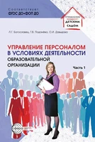 Управление персоналом в условиях деятельности образовательной организации Ч.1 565548603
