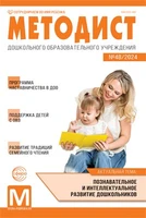 Методист ДОУ 2024 № 04 (выпуск 48) 463351283
