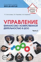 Управление финансово-хозяйственной деятельностью в ДОО Ч. 2 1455015750