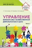 Управление финансово-хозяйственной деятельностью в ДОО. Ч. 1 1382053275