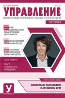 Управление ДОУ 2024 № 07 (сентябрь) 2082622759