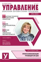 Управление ДОУ 2024 № 05 (июнь) 466920950