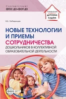 Новые технологии и приемы сотрудничества дошкольников в коллективной образовательной деятельности: Методическое пособие 457073443