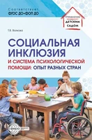 Социальная инклюзия и система психологической помощи: опыт разных стран 300729526