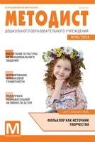 Методист ДОУ 2024 № 01 (выпуск 45) 990034534