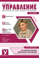 Управление ДОУ 2024 № 01 (февраль) 1051491097