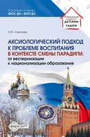 Аксиологический подход к проблеме воспитания в контексте смены парадигм: от вестернизации к национализации образования 1779983788