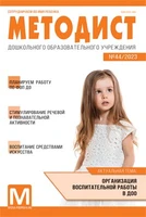 Методист ДОУ 2023 № 04 (выпуск 44) 556978775