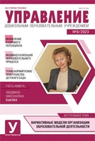 Управление ДОУ 2023 № 09 (ноябрь) 1407785754