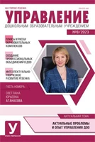 Управление ДОУ 2023 № 08 (октябрь) 1957629372