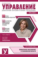 Управление ДОУ 2023 № 06 (август) 1119850585