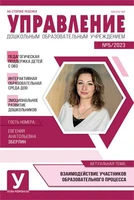 Управление ДОУ 2023 № 05 (июнь) 656048420