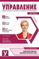 Управление ДОУ 2023 № 02 (март) 1819873787