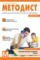 Методист ДОУ 2022 № 03 (выпуск 39) 1369087652