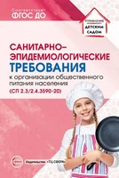 Санитарно-эпидемиологические требов.к организации обществ.питания населения (СанПиН 2.3 977261297