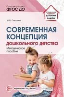 Современная концепция дошкольного детства 1512666821