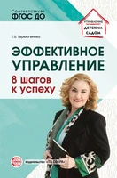 Эффективное управление. 8 шагов к успеху 1013542539