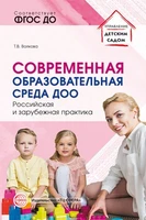 Современная образовательная среда ДОО. Российская и зарубежная практика 376361230