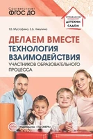 Делаем вместе: Технология взаимодействия участников образовательного процесса 1281652285