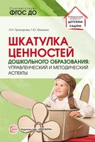 Шкатулка ценностей дошкольного образования: управленческий и методический аспекты 1813399244