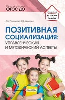 Позитивная социализация: управленческий и методический аспекты 665543801