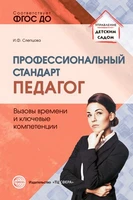 Профессиональный стандарт «Педагог»: вызовы времени и ключевые компетенции: Методическое пособие 1582304421