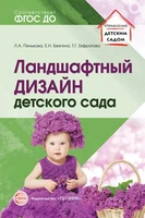 Ландшафтный дизайн детского сада. Методическое пособие. 2-е изд 2018268842