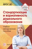Стандартизация и вариативность дошкольного образования. Учебно-методическое пособие. Соответствует ФГОС ДО 336644945
