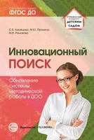 Инновационный поиск. Обновление системы методической работы в ДОО 1613185876