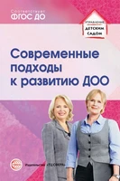 Современные подходы к развитию ДОО. Методическое пособие 1723300342
