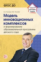 Модель инновационных комплексов и формирование образовательной программы детского сада. Соответствует ФГОС ДО 94229887
