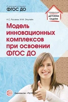 Модель инновационных комплексов при освоении ФГОС ДО. Соответствует ФГОС ДО 579411376