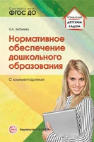 Нормативное обеспечение дошкольного образования (с комментариями). Соответствует ФГОС ДО 404892148