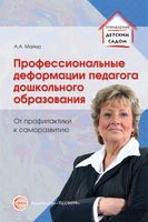 Профессиональные деформации педагога дошкольного образования. От профилактики к саморазвитию. Соответствует ФГОС ДО 1816568941