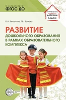 Развитие дошкольного образования в рамках образовательного комплекса 1899553530