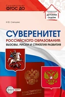 Суверенитет российского образования: вызовы, риски и стратегии развития 1851438235