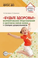 Будьте здоровы! Формирование представлений о здоровом образе жизни у старших дошкольников. Часть 1 1140626872